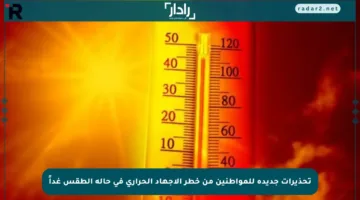 تحذيرات جديدة للمواطنين من خطر الإجهاد الحراري في حالة الطقس غداً